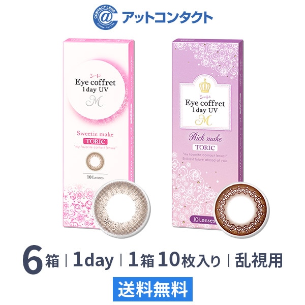 アイコフレワンデー UV M トーリック 10枚 6箱