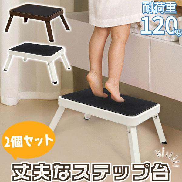 踏み台 2個セット ステップ台 折りたたみ 折り畳み 耐荷重120kg 脚立 ステップ 台 子ども 子供 こども キッズ 大人 踏台 トイレ キッチン