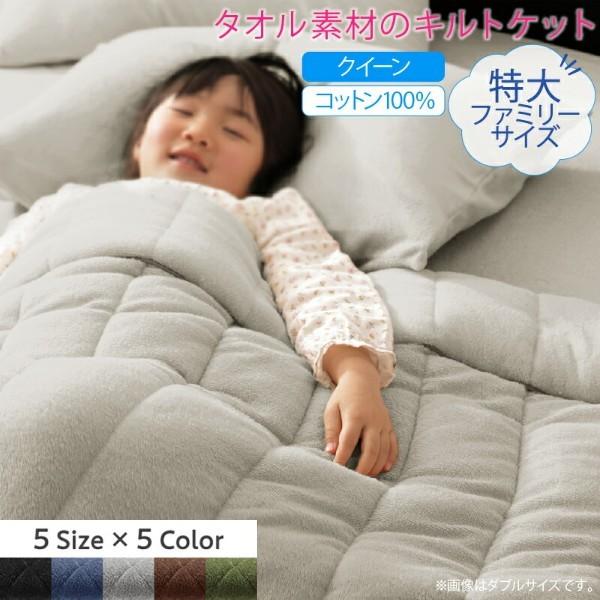 タオルケット クイーン 単品 200x190cm コットン タオル素材 キルトケット 肌掛け 布団 綿100％ 洗える 来客 家族 洗い替え タオルケット単品