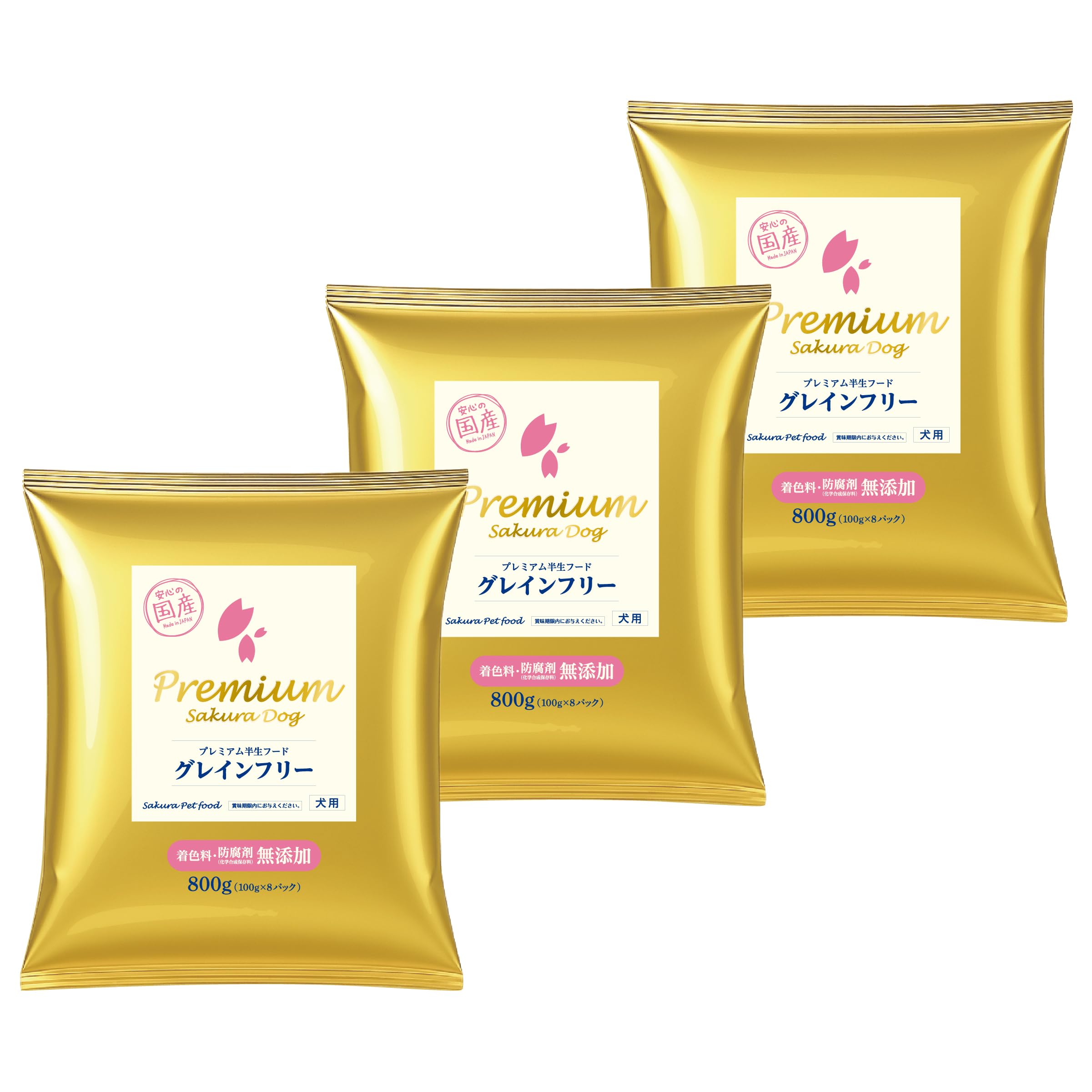 サクラペットフード プレミアム半生フード (やわらかタイプ) 800g ×3個セット(2.4kg)【獣医師推奨】【穀物不使用・ドッグフード】【半生グレインフリー国産・無添加・新鮮】【個包装】