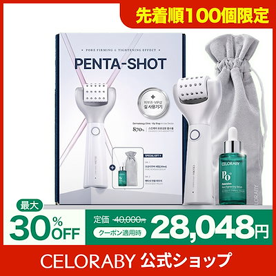 セロラバイPENTA-SHOT セラム付 楽天市場】☆P10倍+3,000円クーポン+5,130円プレゼント☆ 【楽天