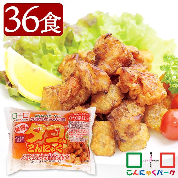 【公式】こんにゃく 秘密のタコさんこんにゃく あく抜き済み 蒟蒻 唐揚げこんにゃく 群馬県産 置き換え ヨコオデイリーフーズ (130g*36袋入)