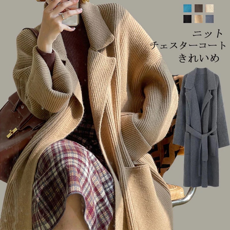 ニット チェスターコート ロングコート レディース 秋冬 ロング丈 アウター コート 羽織 チェスター トレンチコート 無地 マキシ丈 長袖 大人 ニットコート トレンチ お洒落 折り襟 大きいサイズ