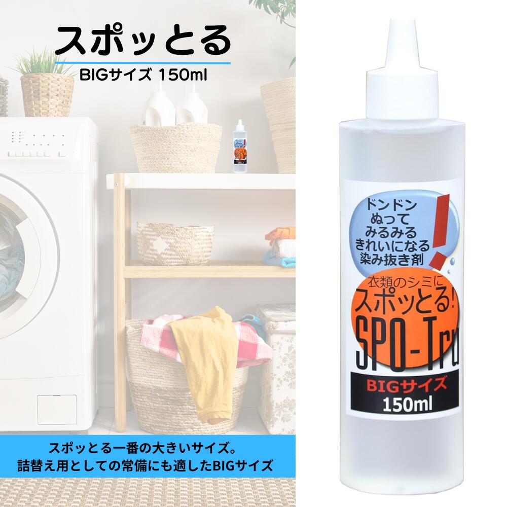 TVで紹介! スポッとる 諦めていた染みが落ちる 衣類 150ml すぽっとる 酵素 クリーニング 無臭 無色 中性 洋服 食べ物 汗黄ばみ スポッと取れる