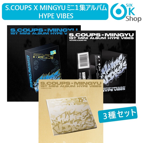 [メガ割] 3種セット(KiT1+Weverse Album1+CP1) S.COUPS x MINGYU ミニ１集アルバム HYPE VIBES 韓国チャート反映 当店ホログラムトレカ付き