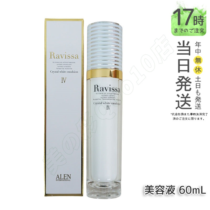 ラヴィーサ クリスタルホワイトエマルション 60ml 高機能 美 白 美容液 ALEN アレン 保湿 乾燥肌 敏感肌 角質 うるおい 潤い ハリ ツヤ キメ 透明感 Ravissa