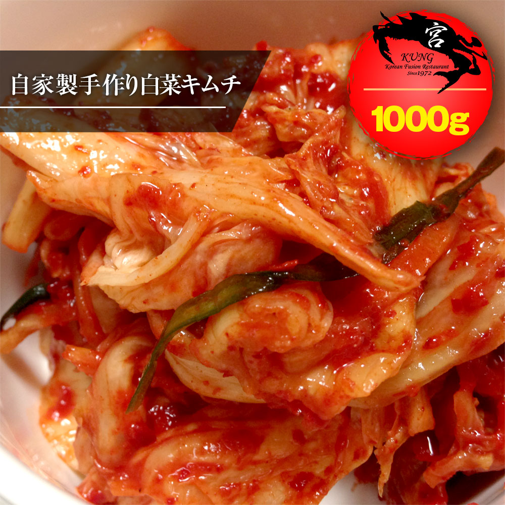 西麻布韓国料理宮(KUNG)韓国本場の自家製手作り白菜キムチ 1000g - ペチュキムチ韓国南部 4,382円