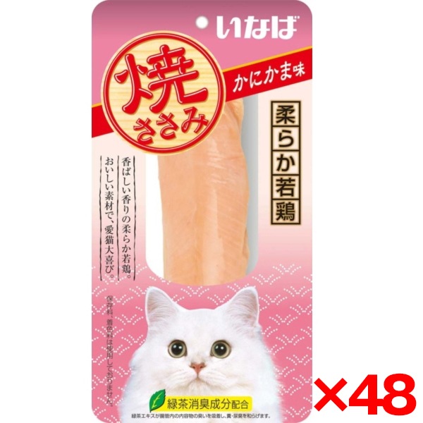 48個セット 焼ささみ かにかま味 1本