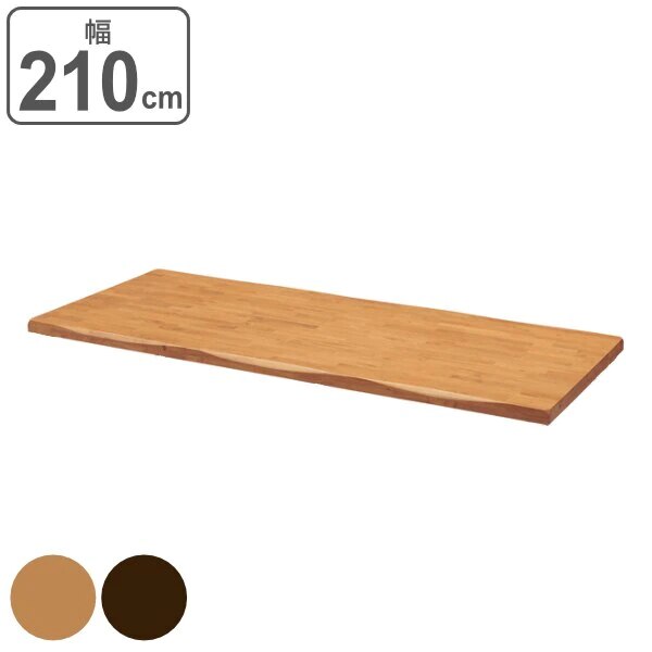テーブル 天板のみ 幅210cm 木製 天然木 長方形 なぐり加工 机