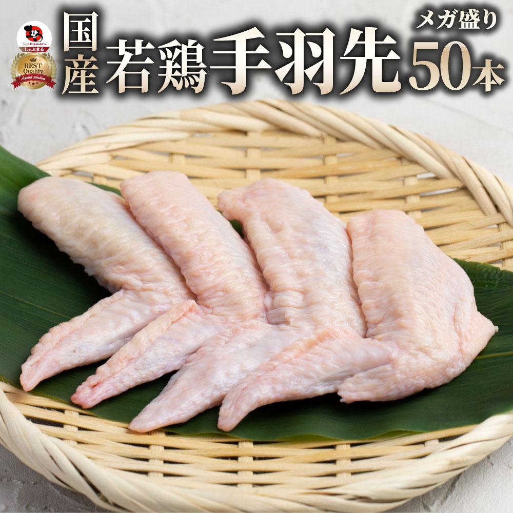 国産 手羽先 50本入り てばさき 鶏肉 肉 テバサキ 鶏 とり から揚げ 煮物 焼き物 新鮮 お弁当 おかず