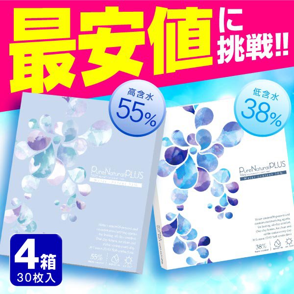 ピュアナチュラルプラス 30枚入 4箱 38％ 55％ コンタクトレンズ 1day 1日使い捨て ワ1day