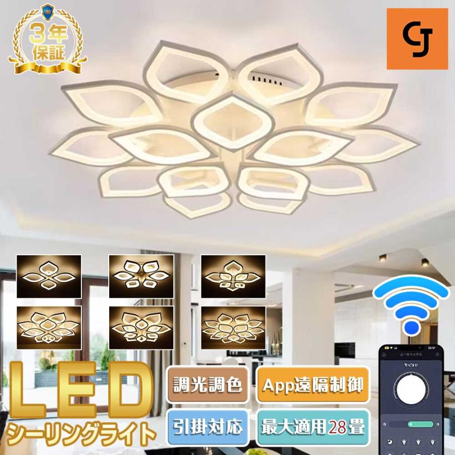 シーリングライト led 調光調色 北欧 照明器具 おしゃれ 6~28畳 LED照明 インテリア リモコン付き 居間ライト 天井照明 照明器具 節電 和室 リビングライト