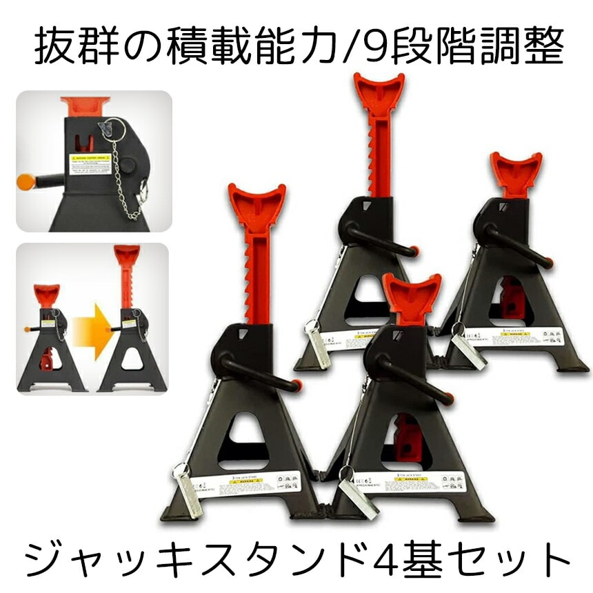 【送料無料】 ジャッキ スタンド 4基セット タイヤ交換 3t 9段階 調節可能 ラチェット式 リジッドラック コンパクト オイル交換 車 メンテナンス 修理 整備 2-JAKIST