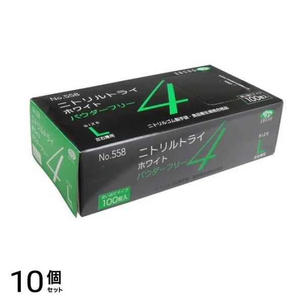 No.558 ニトリルトライ4 ホワイト パウダーフリー Lサイズ 100枚入 10個セット
