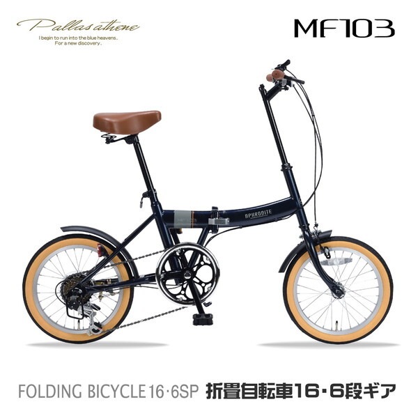 MF103-NV ダークネイビー [折りたたみ自転車(16インチ6段変速)] メーカー直送