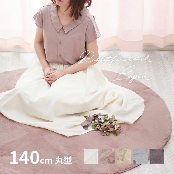 ラグ カーペット 円形 140cm 無地 クリスマス おしゃれ ダスティカラー こたつ敷布団 こたつ敷き布団 丸型 ラビットファータッチラグ ラパン