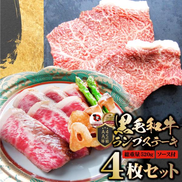 牛肉 黒毛和牛 ステーキ セット ランプ 4枚セット A4 A5等級 総重量520g／130g×4枚 肉 お中元 ギフト 食品 お祝い