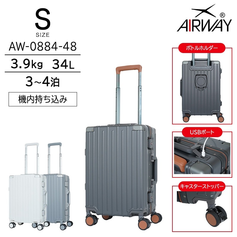 AIRWAY エアウェイ スーツケース 機内持ち込み Sサイズ 34L フレーム ストッパー キャリーケース ボトルホルダー付き キャリーバッグ AW-0884-48
