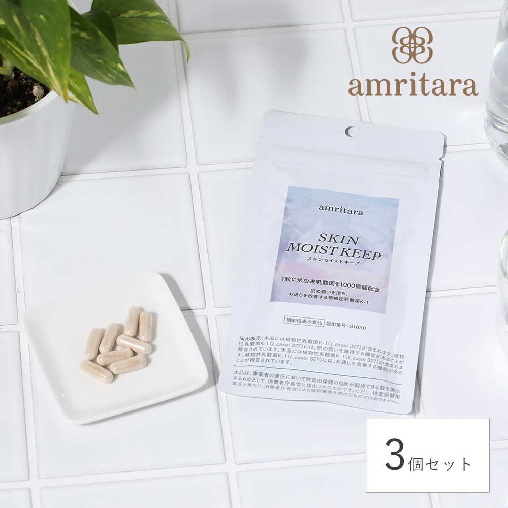 【3個セット】アムリターラ amritara スキンモイストキープ 30粒【ネコポス送料無料】【機能性表示食品（届出番号：G1030）】 サプリ 健康食品 お通じの改善