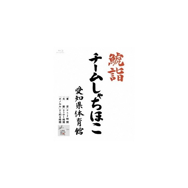 鯱詣2015 at 愛知県体育館(Blu-ray Disc) ／ チームしゃちほこ