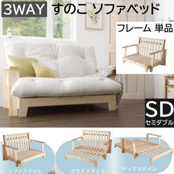3way すのこソファベッド 139cm セミダブルサイズ 天然木ソファ カウチ ベッドモード 北欧デザイン フレーム単品