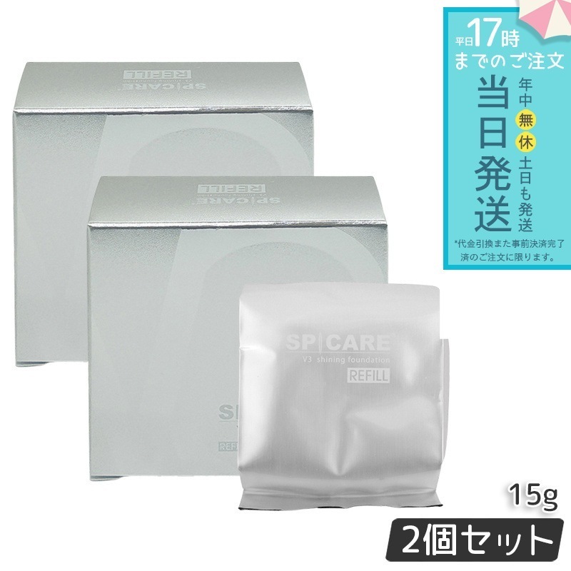 スピケア V3 シャイニング ファンデーション 15g レフィル 2個セット 使用期限：2026年5月 SPICARE 韓国コスメ LOT番号付