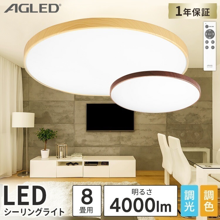 【公式】 シーリングライト 8畳調色 ACL-8DLMR ACL-8DLUR 木目調丸形シーリング 8畳 調色 調光 木目調 丸形シーリング ライト シーリング 丸型 インテリア 簡単取り替え メガ割