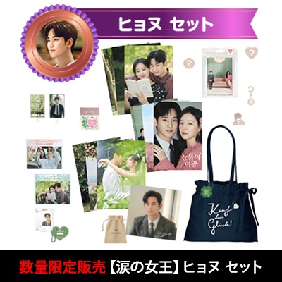 Qoo10] 【涙の女王】ヒョヌ セット（限定100セ : KPOP
