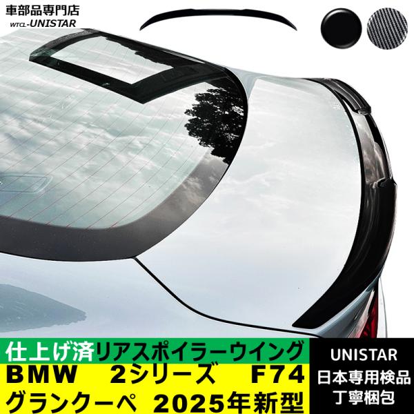 リアスポイラー 汎用 BMW 2シリーズ グランクーペ F74 2025年新型 適用 リアウイング トランクルーフエアロパーツ ガーニッシュ ドレスアップ ABS製