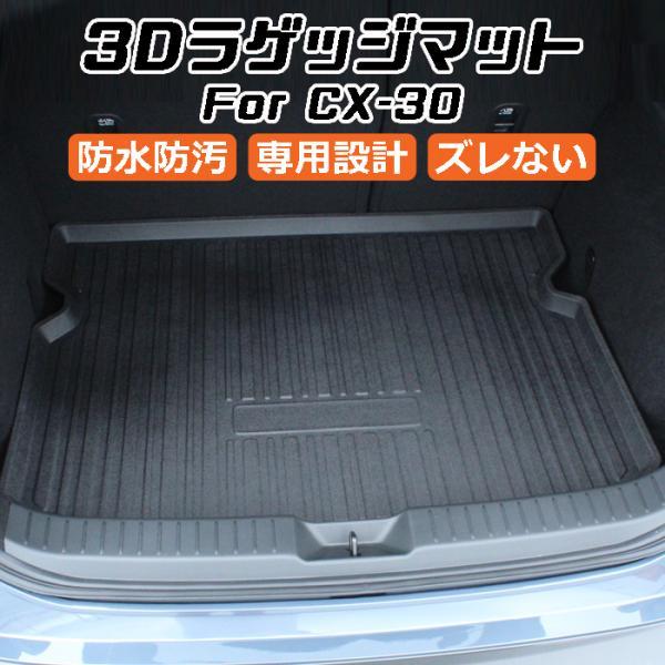 マツダ CX-30 DM系 3D ラゲッジマット TPO製 防水 専用設計 トランクマット トランクシート ラゲッジトレイ アクセサリー カスタム 内装 パーツ