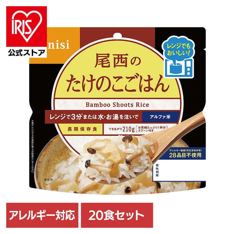 【20食セット】防災用品 非常食 アルファ米 尾西のアルファ米 レンジ＋シリーズ たけのこごはん 80g 1031 尾西食品