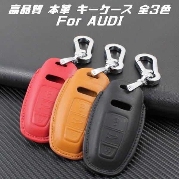 AUDI アウディ 本革 レザー キーケース カラビナ付き 全3色 A6 A7 A8 Q8 など キーカバー キーホルダー メンズ レディース スマートキー