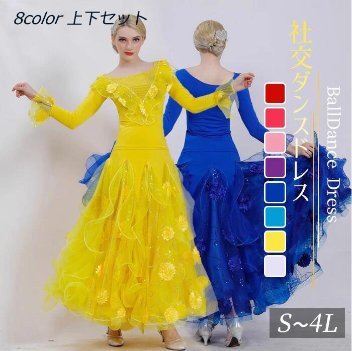 【新品】社交ダンス 衣装 ダンスウェア 上下セット 長袖トップス ロングスカート 大きい裾 フラメンコ スタンダード モダンドレス ワルツ タンゴ ドレス 大きいサイズ 練習着 レッスン 競技 教室