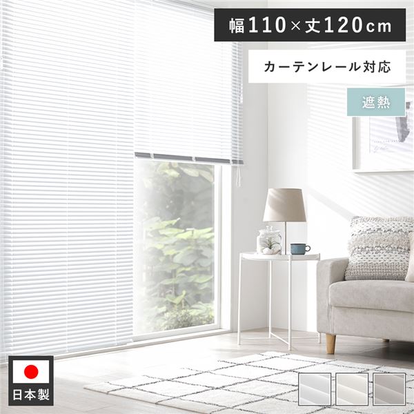 アルミ ブラインド 約幅110×丈120cm スノーホワイト 遮熱 日本製 カーテンレール対応 ブラインドカーテン 受注生産