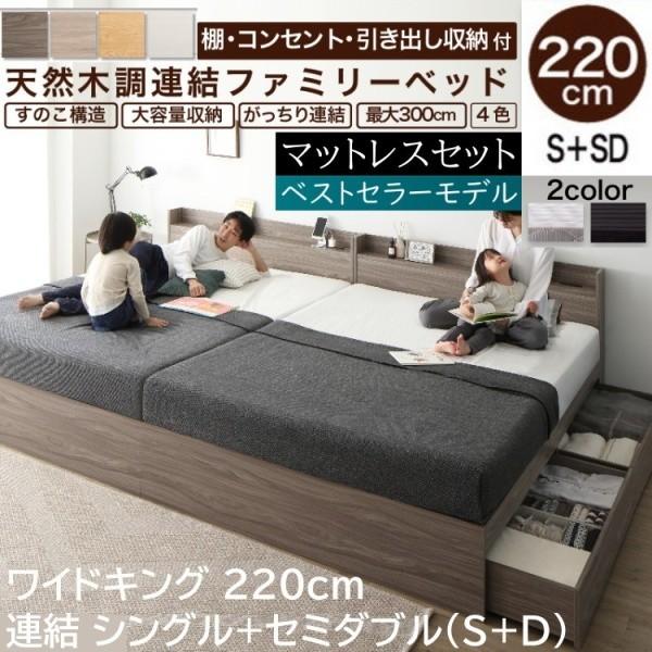 ワイドキングベッド 220cm シングル セミダブル (S+SD) ボンネルコイルマットレスセット 宮棚 コンセント 引き出し ベッド下収納 連結金具