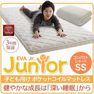 子どもの睡眠環境を考えた 安眠マットレス 薄型/軽量/高通気 [EVA] エヴァ ジュニア ポケットコイル コンパクトショート セミシングル アイボリー 子供用 キッズ
