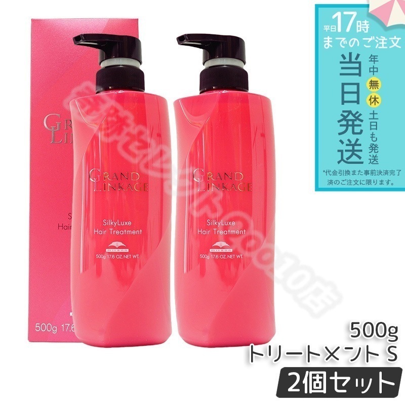 【2個セット】 グランドリンケージ シルキーリュクス トリートメント さらさら 軟毛向け ヘアケア スタイリング 500g MILBON GRANDLINKAGE