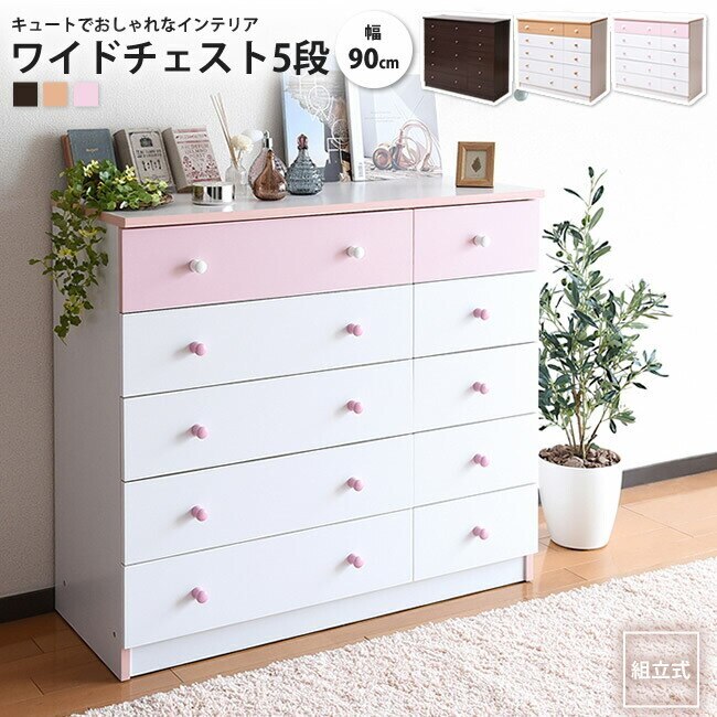 ワイドチェスト5段 タンス 幅90 引き出し 収納 衣類 おしゃれ かわいい 木製 洋服 整理ダ