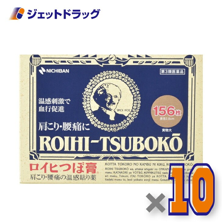 【第3類医薬品】ロイヒつぼ膏 RT156 156枚 ×10個 セルフメディケーション税制対象商品 7,210円