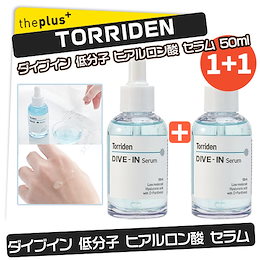 ❤トリデン/Torriden❤1+1企画 ダイブイン 低分子 ヒアルロン酸セラム 50ml / DIVE-IN Serum / 美容液/スキンケア/水分/保湿/韓国コスメ