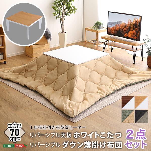 こたつセット 正方形 おしゃれ こたつテーブルセット こたつテーブル こたつ布団 リバーシブル天板 白 ホワイト ダウン生地 7070 こたつ2点セット