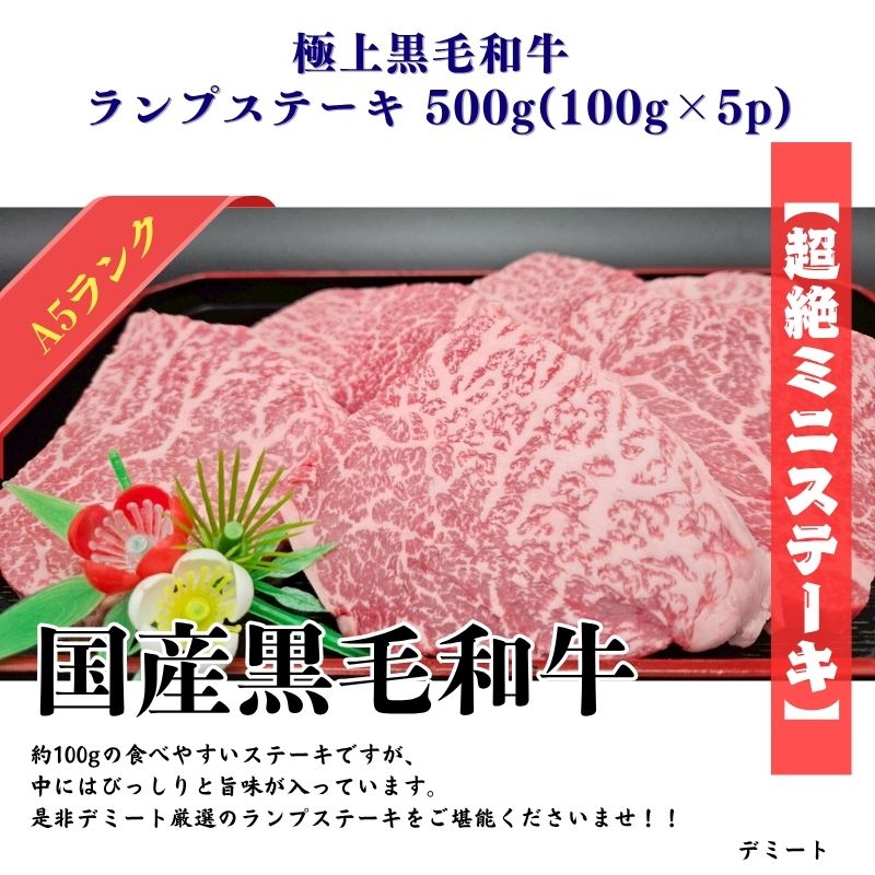 極上黒毛和牛 ランプステーキ 500g(100g×5p) 4,650円