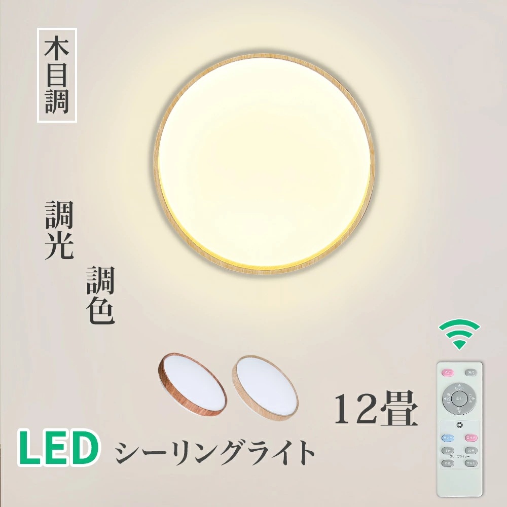 【2個まとめ買い】シーリングライト 12畳 LED 木目調 木枠 シーリングライト リモコン 電気 節電 調光 調色 無段階調光 2年保証 リモコン 照明器具 照明 コンパクトタイプ LE