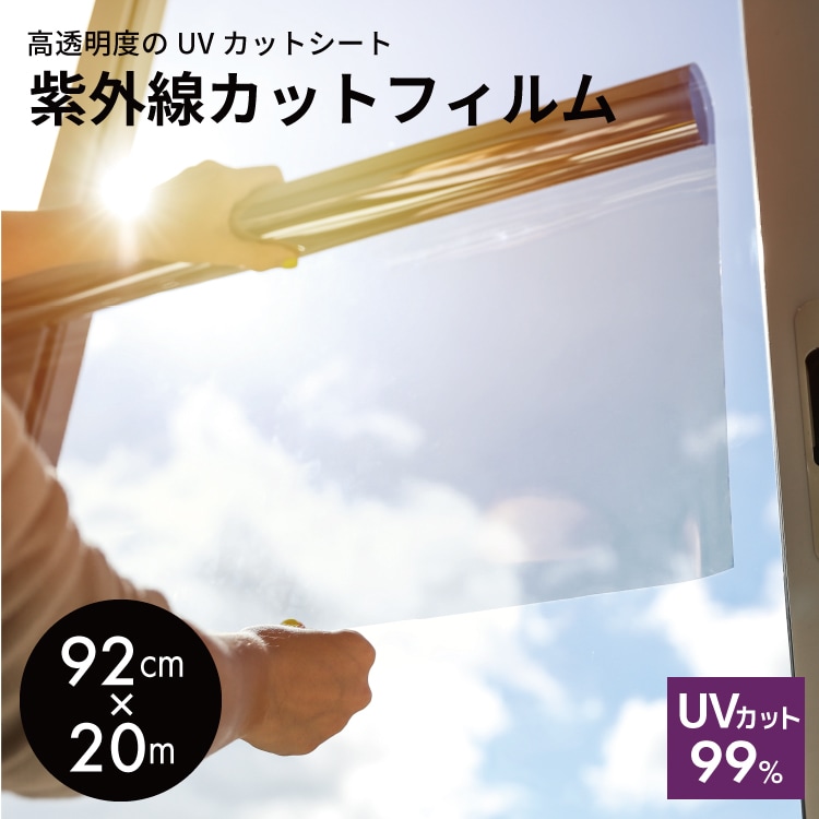 紫外線カットフィルム　92cm×20m　【 窓フィルム 紫外線カット 窓 フィルム 窓ガラスフィルム 断熱 uvカット 遮光 】LF010B03