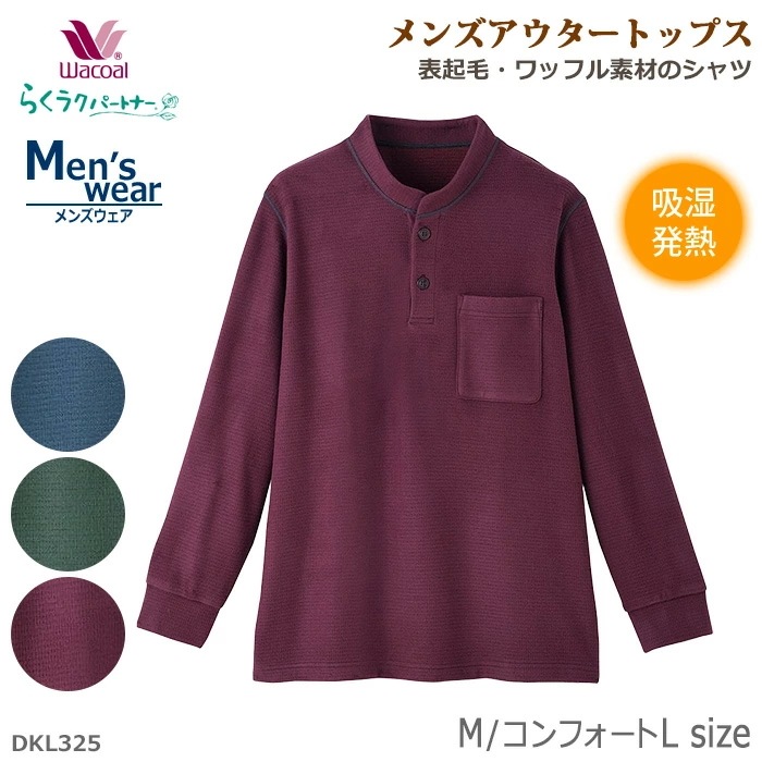 ワコール Wacoal らくラクパートナー 表起毛・ワッフル素材のシャツ(M・コンフォートL）メンズアウタートップス らくらくパートナー DKL325 【P】