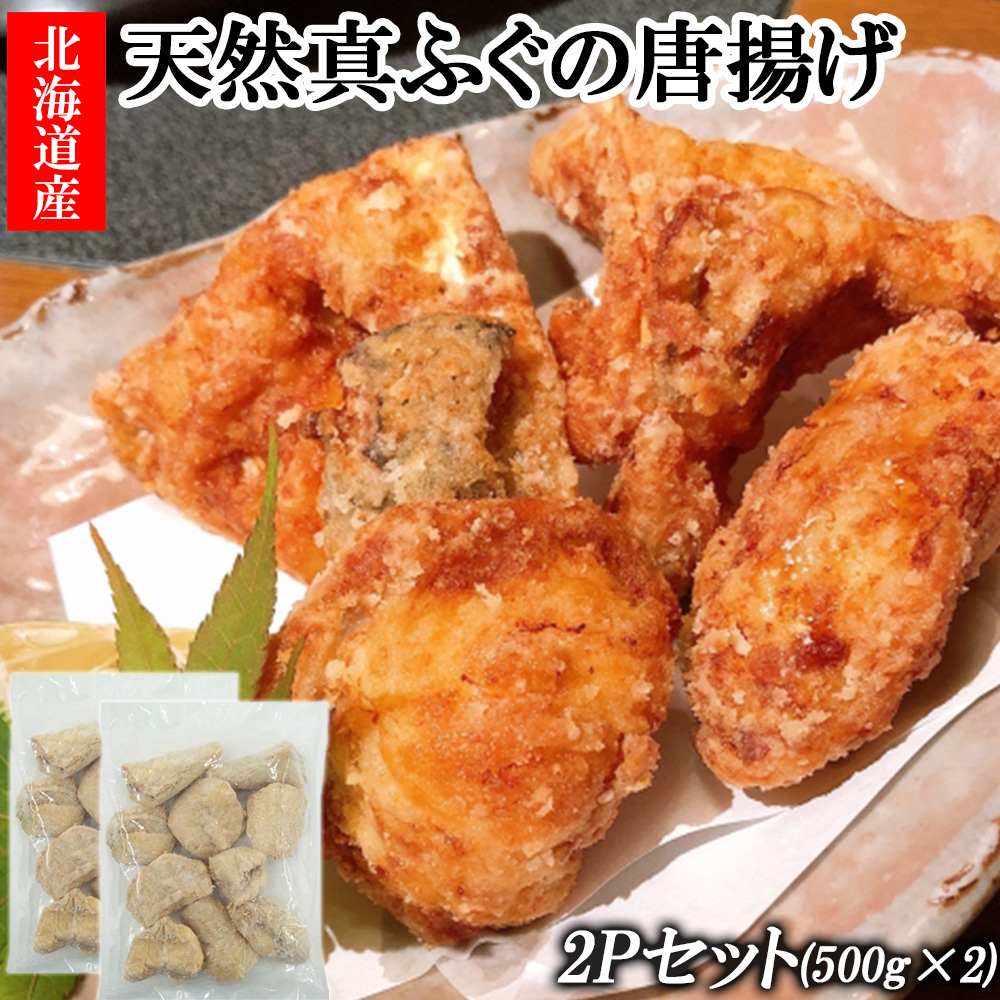 ふぐ ふぐの唐揚げ 2P 1kg (500g×2) 国産 天然真ふぐ フグ 河豚 唐揚げ からあげ ポン酢セット きずぽん酢 海鮮 魚介類 惣菜 おつまみ お取り寄せ ギフト