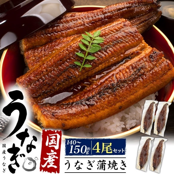 国産 うなぎ蒲焼き 4尾セット ウナギのタレ付き 粉山椒付き お魚 ウナギ 鰻蒲焼 土用の丑の日 グルメ 鰻丼用 うな丼用 冷凍食品 土用 丑の日 おすすめ