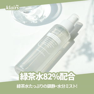 KLAIRS(クレアス) ファンダメンタルアンプルミスト(125ml) / 韓国コスメ / シュッと吹くアンプル / チェジュ禄茶水ミスト / 保湿 / 水分