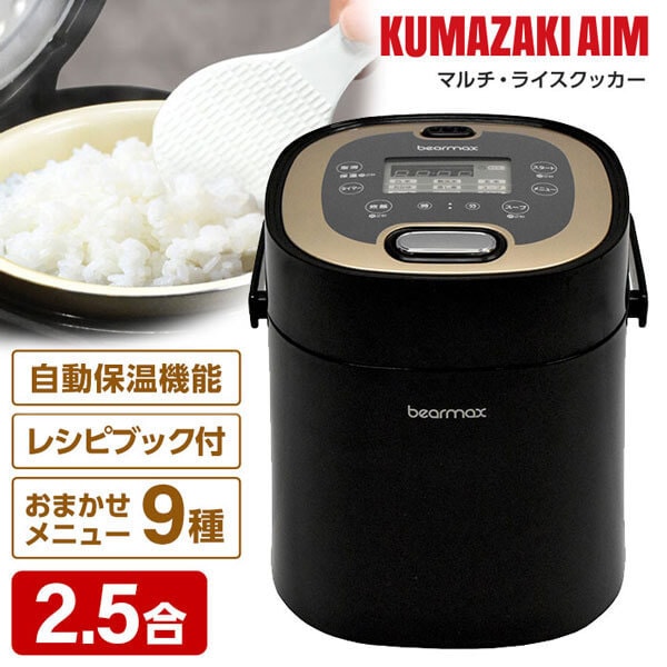 炊飯器 2.5合 炊飯ジャー 新生活 1人暮らし 一人暮らし MC-107K ブラックシャンパンゴールド マルチライスクッカー