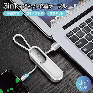 新調3in1 マグネット 急速充電 ケーブル 充電器 収納 iPhone type c microusb USB 3in1-usb